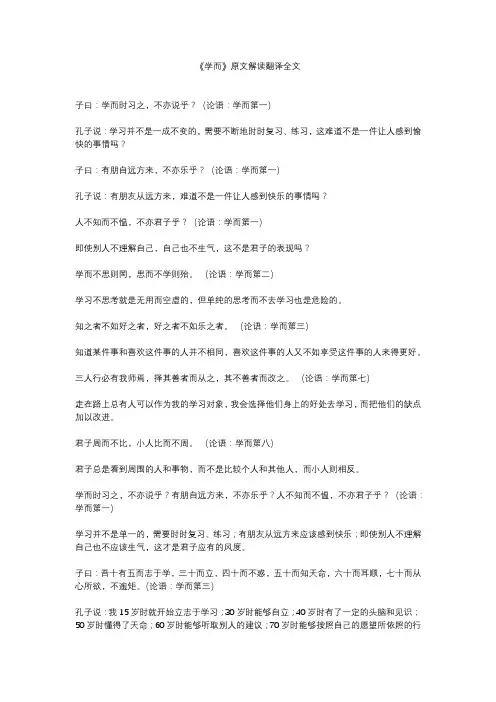《学而》原文解读翻译全文