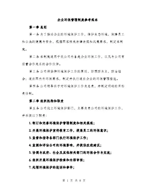 企业环保管理制度参考范本（三篇）