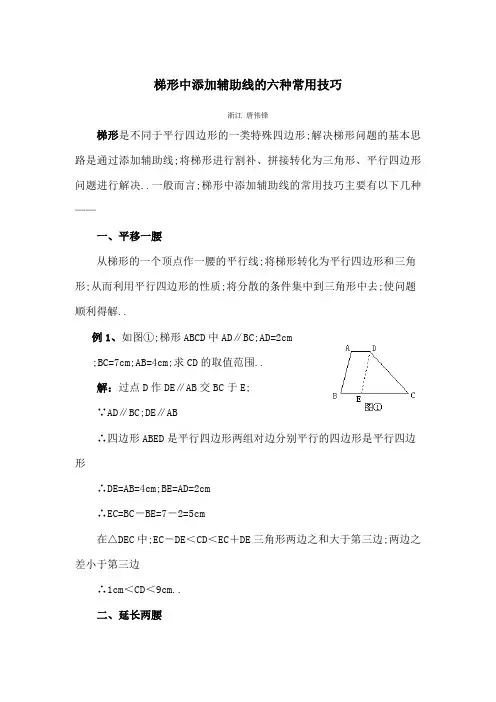 梯形中添加辅助线的六种常用技巧