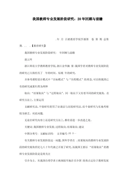 我国教师专业发展阶段研究：20年回顾与前瞻