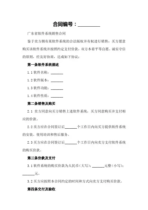 广东省软件系统销售合同模板
