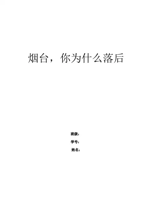 烟台你为什么落后