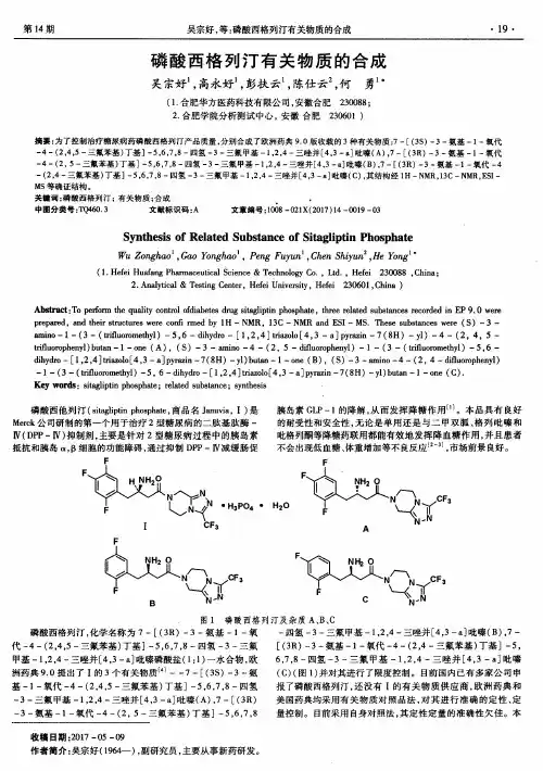 磷酸西格列汀有关物质的合成
