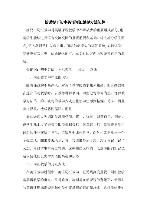 新课标下初中英语词汇教学方法论文