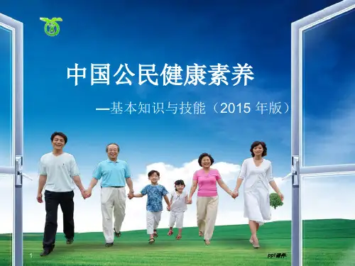 中国公民健康素养基本知识与技能ppt课件