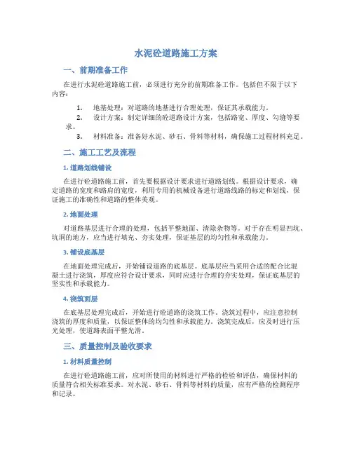 水泥砼道路施工方案