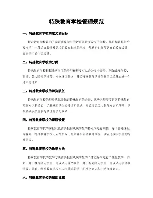 特殊教育学校管理规范