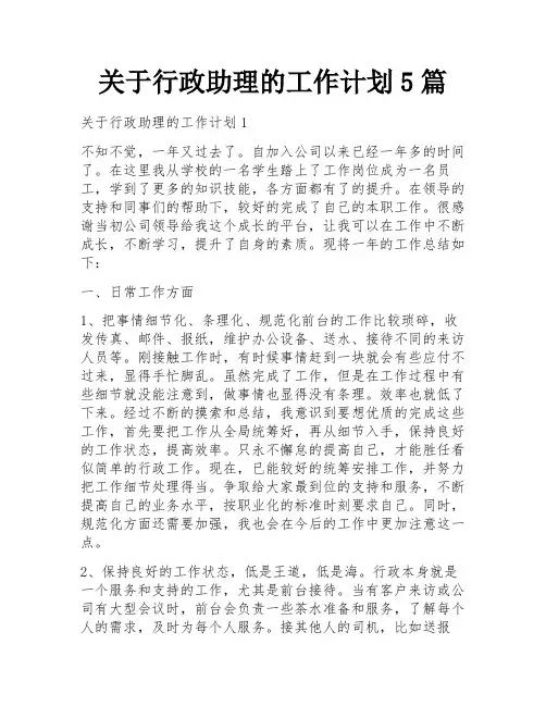 关于行政助理的工作计划5篇