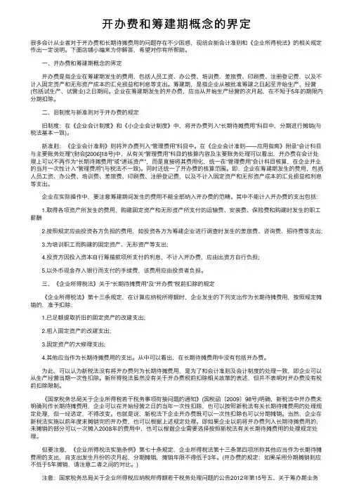 开办费和筹建期概念的界定