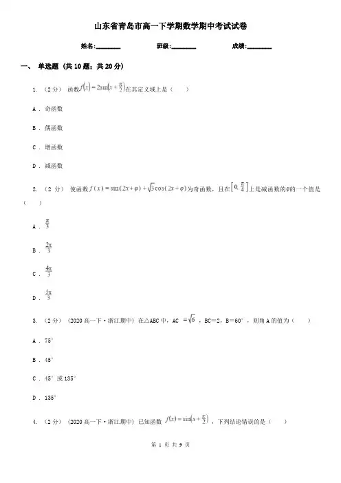 山东省青岛市高一下学期数学期中考试试卷