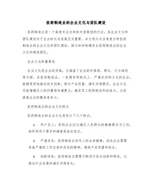 医药制造业的企业文化与团队建设