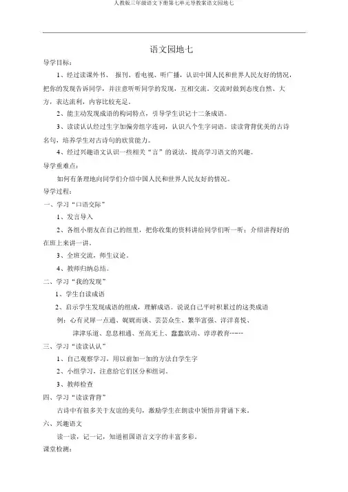 人教版三年级语文下册第七单元导学案语文园地七