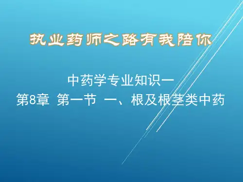 在线自习室第十一期根及根茎类中药(一)