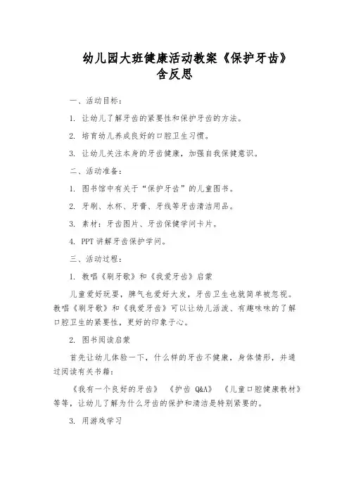 幼儿园大班健康活动教案《保护牙齿》含反思