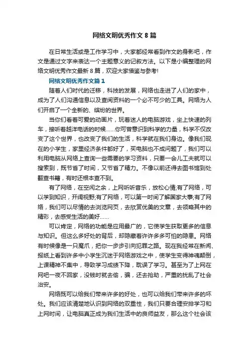 网络文明优秀作文8篇