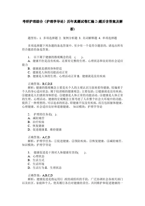 考研护理综合(护理学导论)历年真题试卷汇编2(题后含答案及解析)