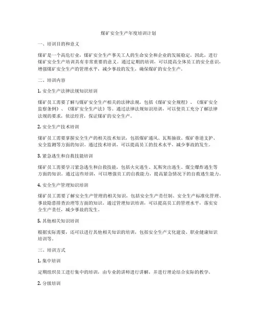 煤矿安全生产年度培训计划