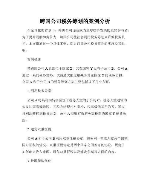 跨国公司税务筹划的案例分析
