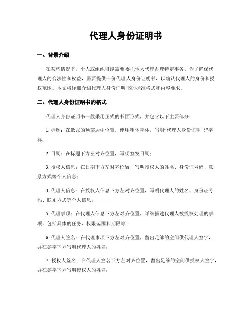 代理人身份证明书