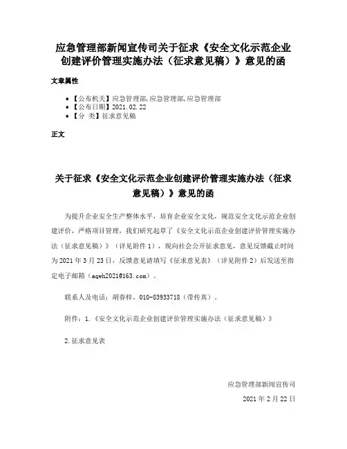应急管理部新闻宣传司关于征求《安全文化示范企业创建评价管理实施办法（征求意见稿）》意见的函