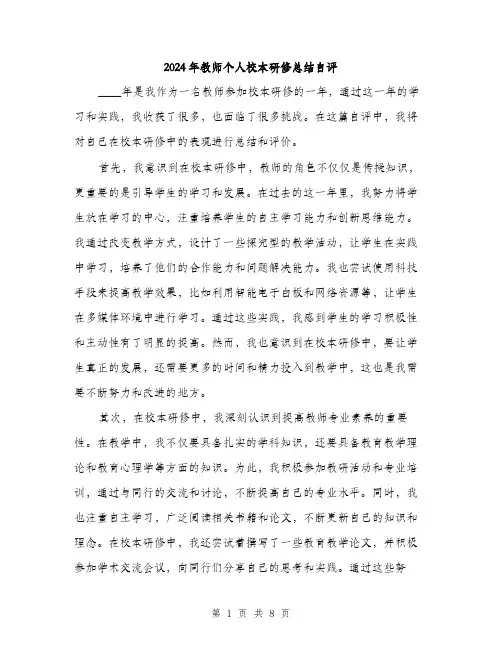 2024年教师个人校本研修总结自评(三篇)