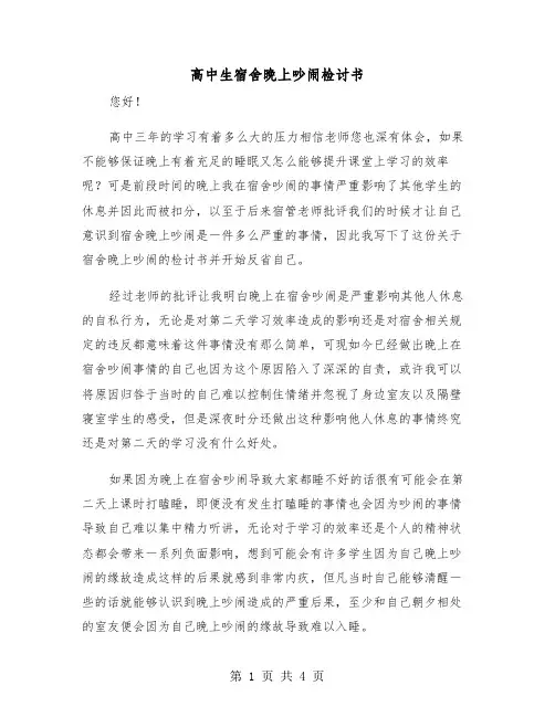 高中生宿舍晚上吵闹检讨书(二篇)