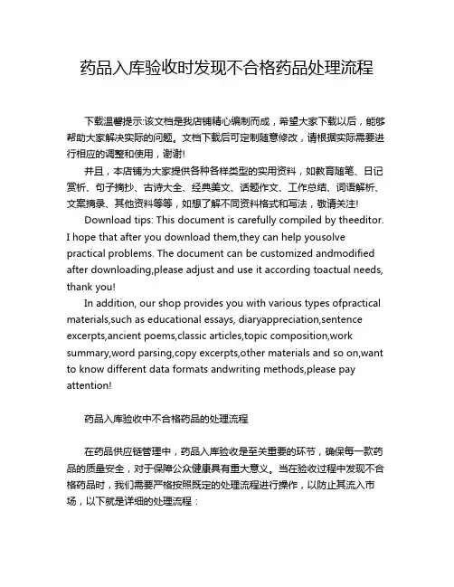 药品入库验收时发现不合格药品处理流程