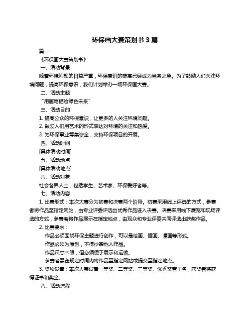 环保画大赛策划书3篇