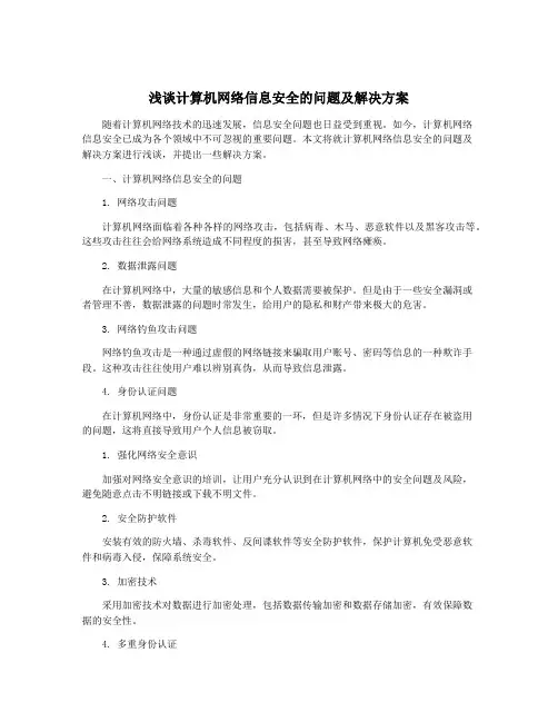 浅谈计算机网络信息安全的问题及解决方案