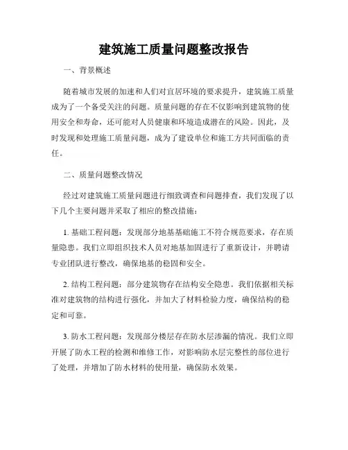 建筑施工质量问题整改报告