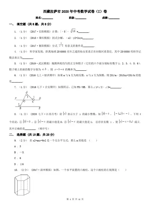 西藏拉萨市2020年中考数学试卷(I)卷