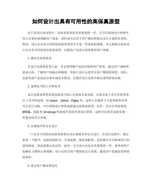 如何设计出具有可用性的高保真原型