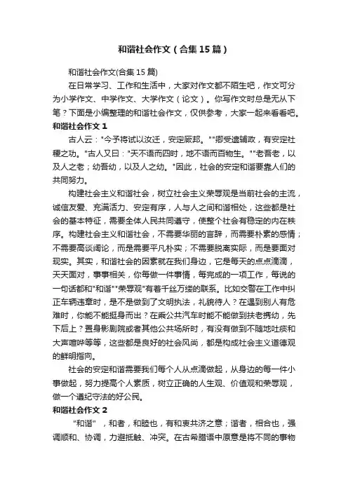 和谐社会作文（合集15篇）