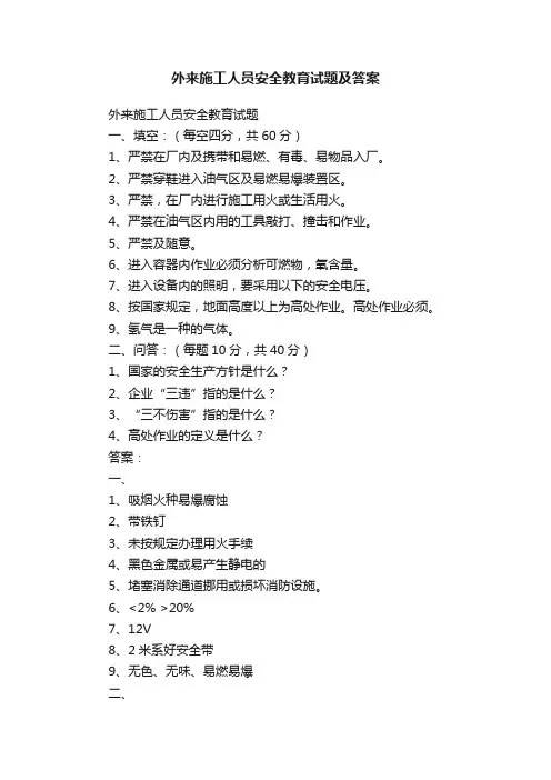 外来施工人员安全教育试题及答案