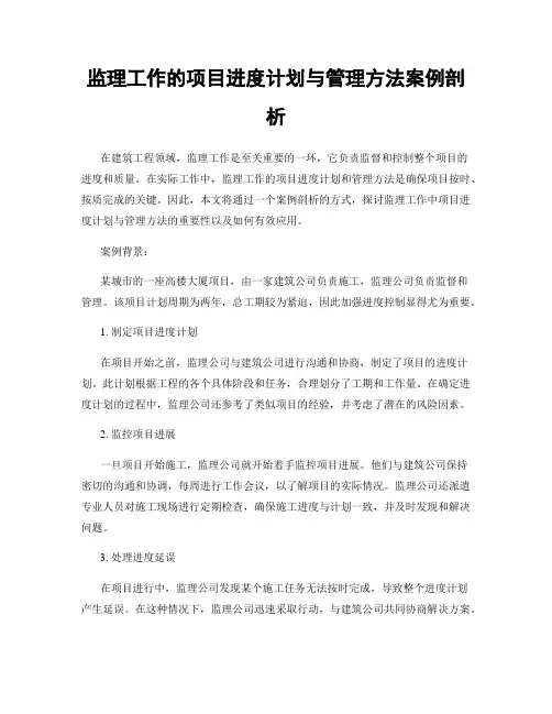 监理工作的项目进度计划与管理方法案例剖析