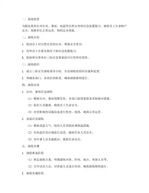 三防安全演练预案