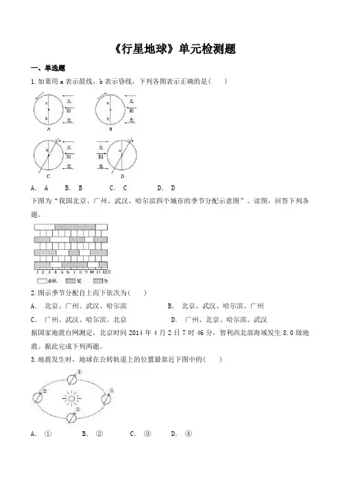 人教版高中地理必修一第一章《行星地球》单元检测题(包含答案)