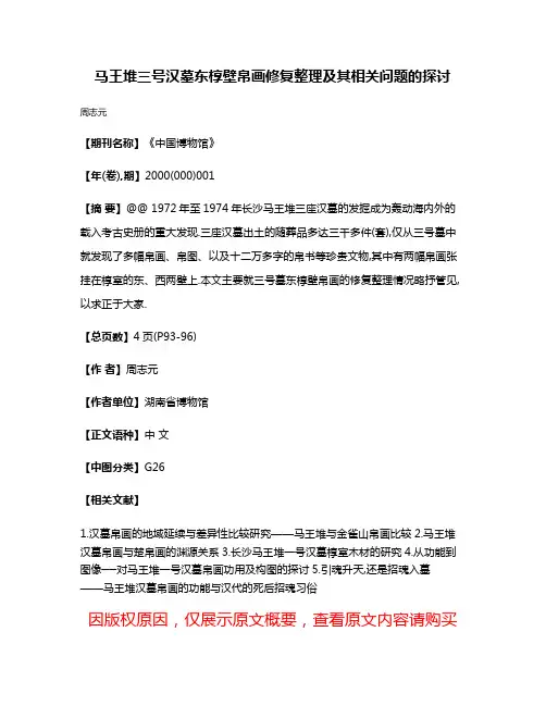 马王堆三号汉墓东椁壁帛画修复整理及其相关问题的探讨