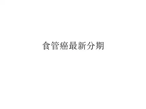 食管癌最新分期.