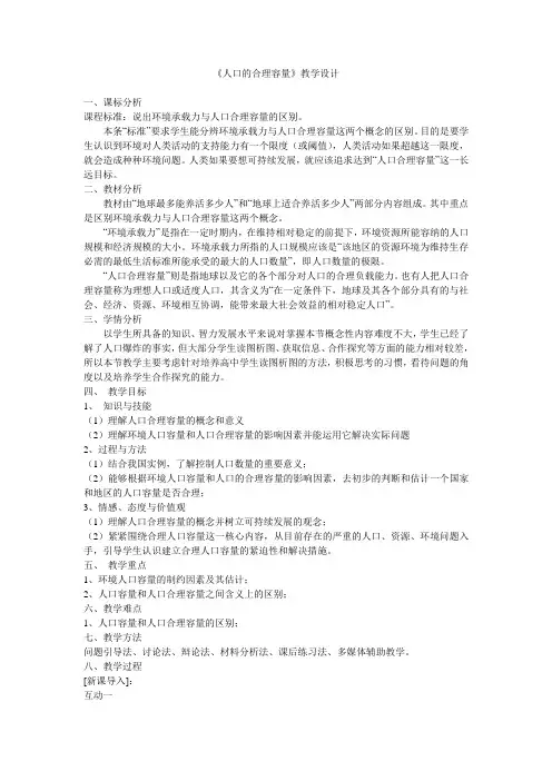人口合理容量教学设计