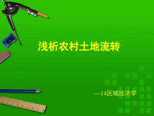 浅析农村土地流转问题课件