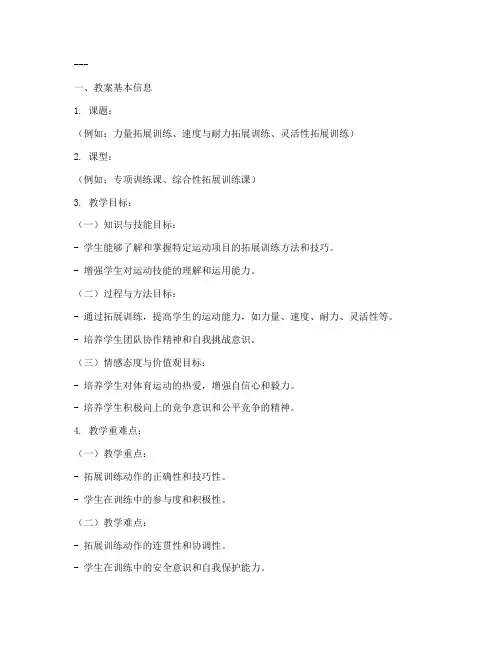 体育扩展训练教案设计模板