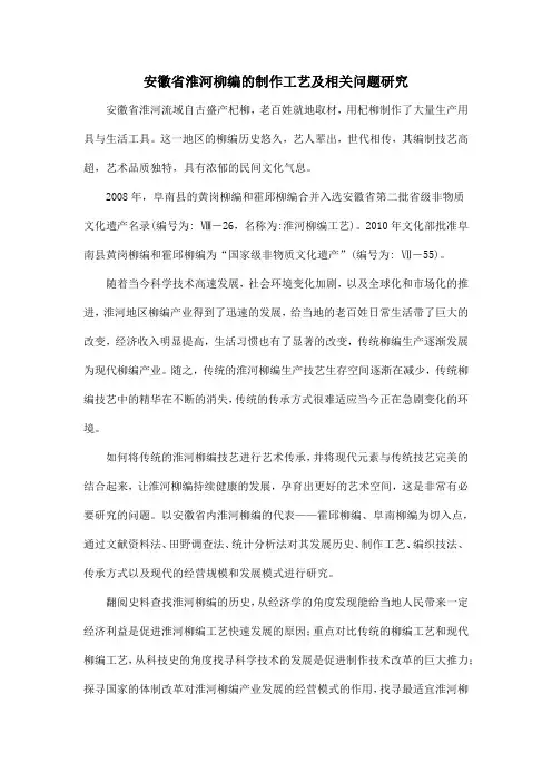 安徽省淮河柳编的制作工艺及相关问题研究