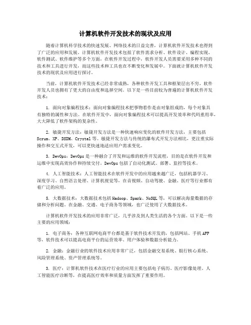 计算机软件开发技术的现状及应用