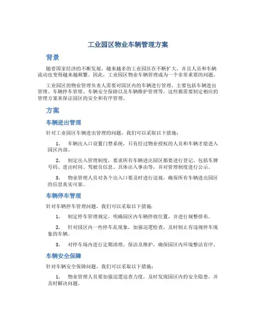 工业园区物业车辆管理方案