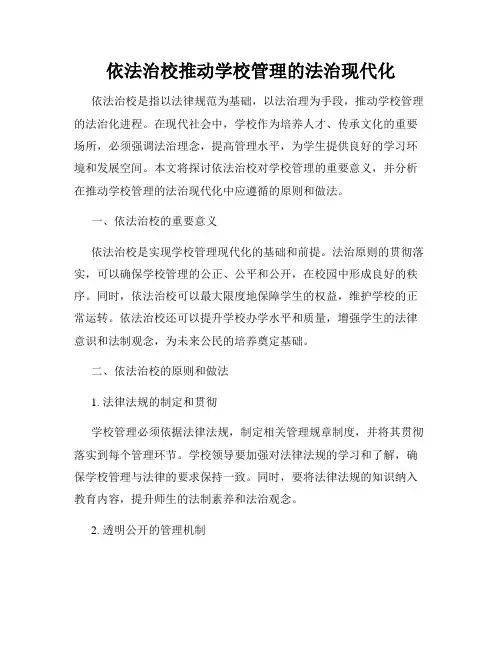 依法治校推动学校管理的法治现代化