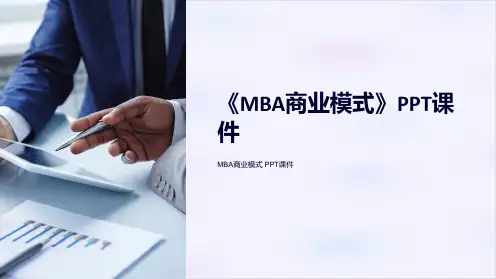 《MBA商业模式》课件