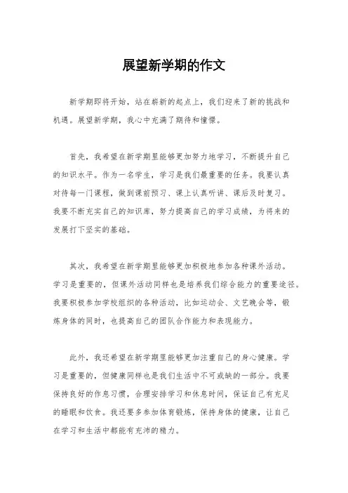展望新学期的作文