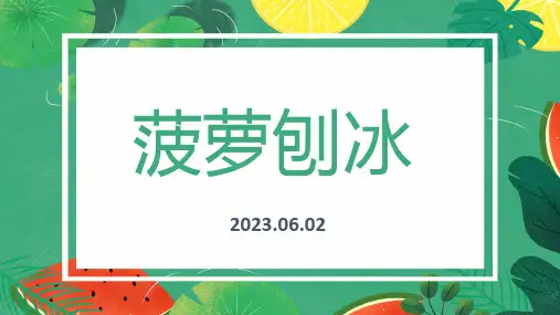 【夏日主题】6~8岁少儿美术课件PPT-菠萝刨冰
