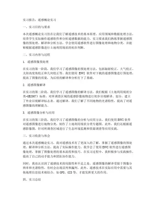 遥感概论实习报告